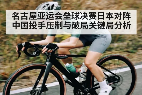 名古屋亚运会垒球决赛日本对阵中国投手压制与破局关键局分析